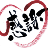 感謝の気持ちと一つの真実